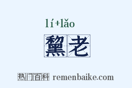 黧老是什么意思的图片